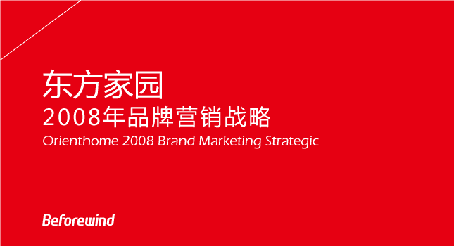 东方家园 市场营销 风之力 风知力 2008快乐 建材零售