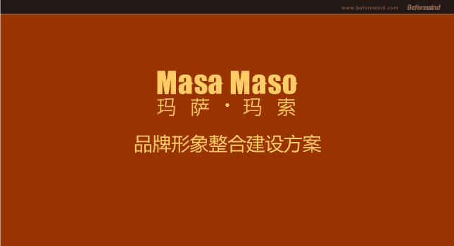 玛萨玛索 MASA MASO